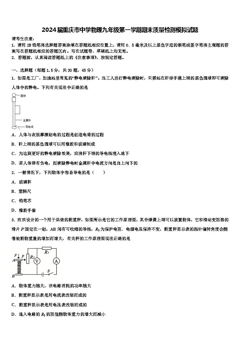2024届重庆市中学物理九年级第一学期期末质量检测模拟试题第1页
