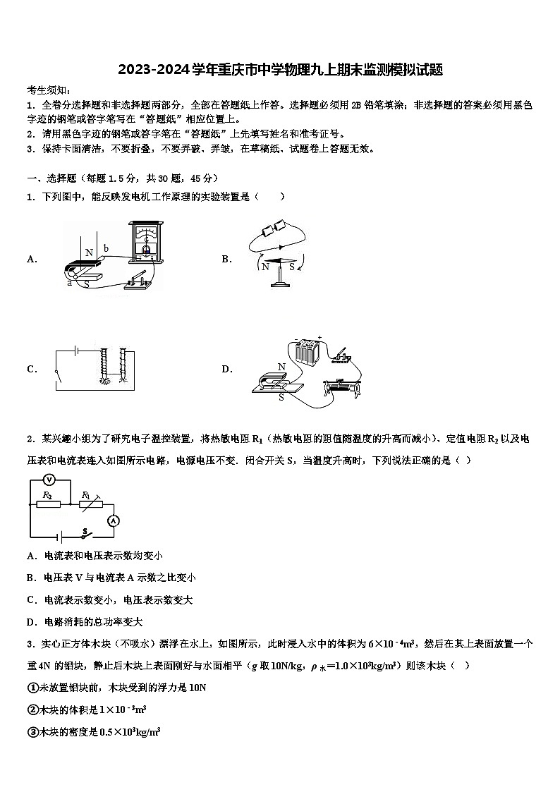 2023-2024学年重庆市中学物理九上期末监测模拟试题01
