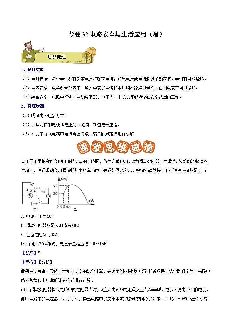 专题32 电路安全与生活应用（易）2023-2024学年初中物理中考专项复习01