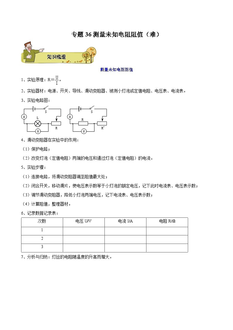 专题36 测量未知电阻阻值（难）原卷版第1页