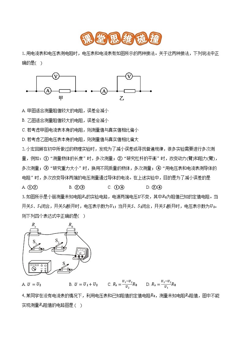 专题36 测量未知电阻阻值（难）原卷版第2页