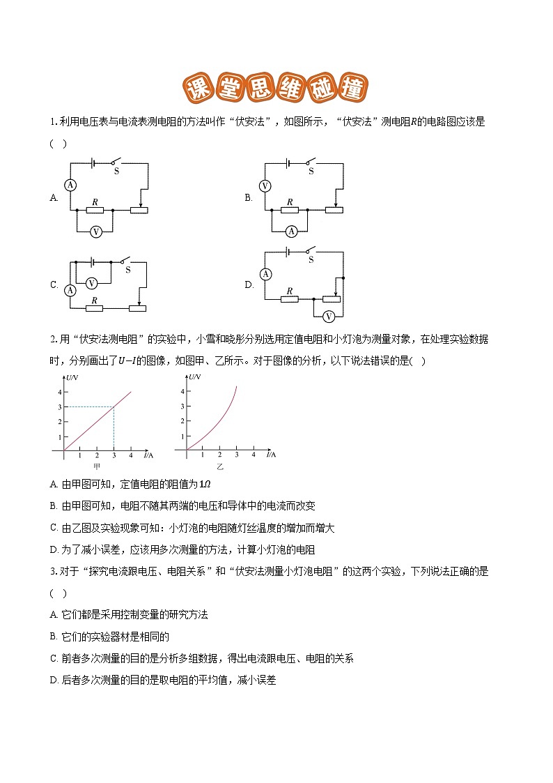 专题36 测量未知电阻阻值（易）原卷版第2页