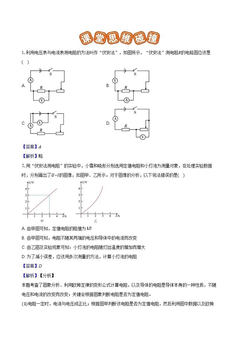 专题36 测量未知电阻阻值（易）解析版第2页