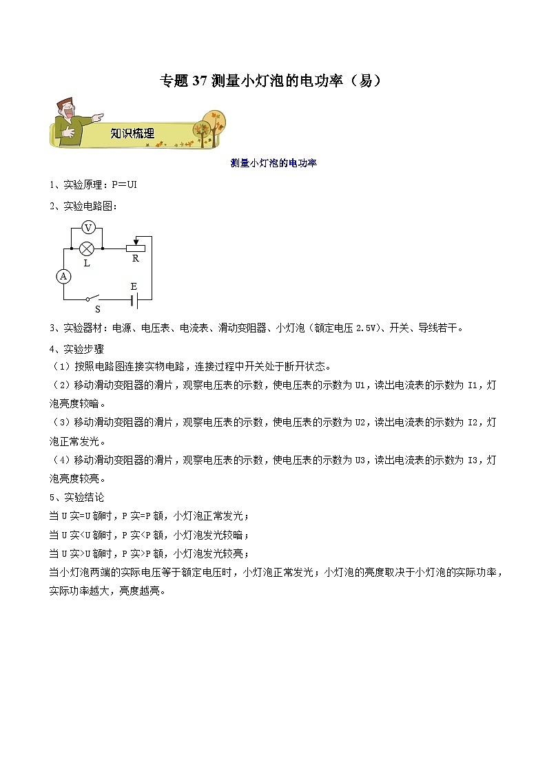 专题37 测量小灯泡的电功率（易）原卷版第1页