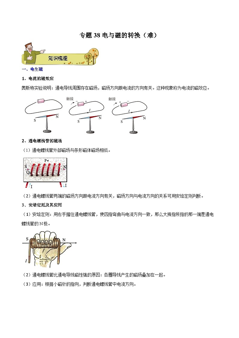 专题38 电与磁的转换（难）原卷版第1页