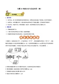 专题32 电路安全与生活应用（难）2023-2024学年初中物理中考专项复习