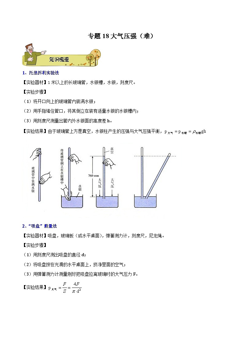 专题18 大气压强（难）解析版第1页