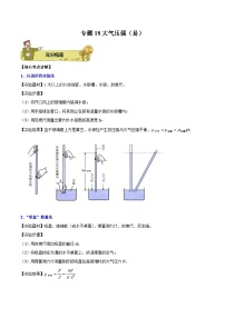 专题18 大气压强（易）2023-2024学年初中物理中考专项复习