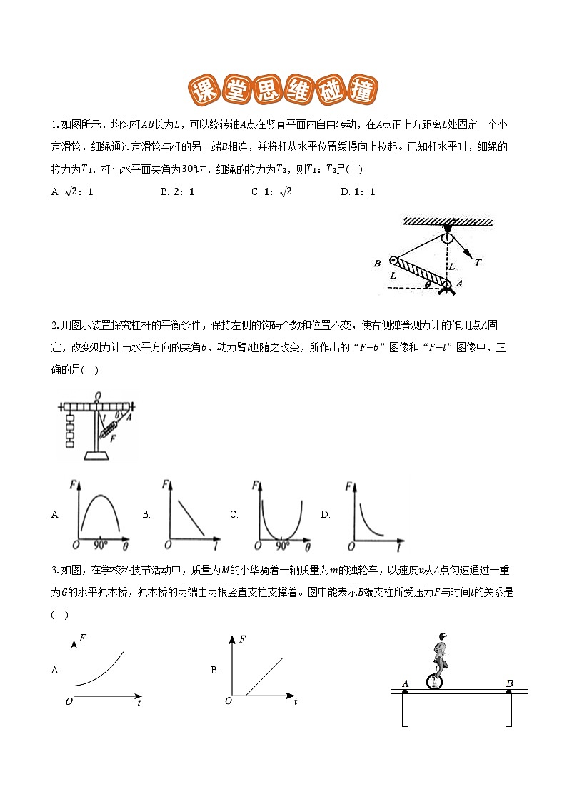 专题24 杠杆平衡分析及应用（难）原卷版第2页