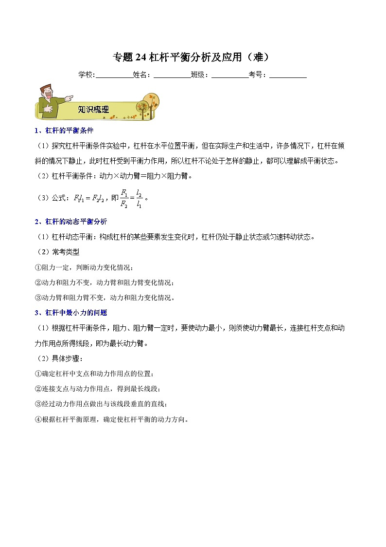 专题24 杠杆平衡分析及应用（难）解析版第1页