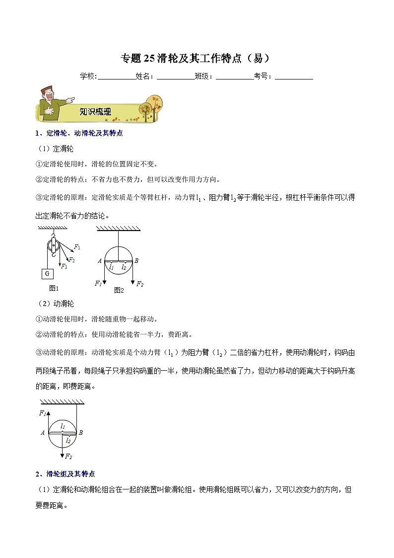 专题25 滑轮及其工作特点（易）原卷版第1页