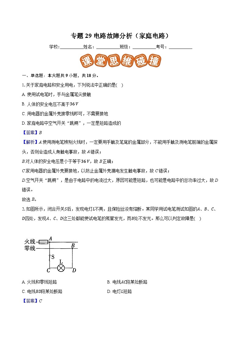 专题29 电路故障分析（家庭电路）解析版第1页