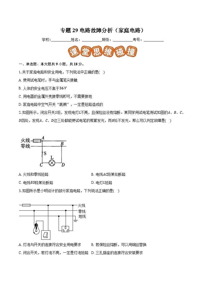 专题29 电路故障分析（家庭电路）原卷版第1页