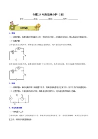 专题29 电路故障分析（易）2023-2024学年初中物理中考专项复习