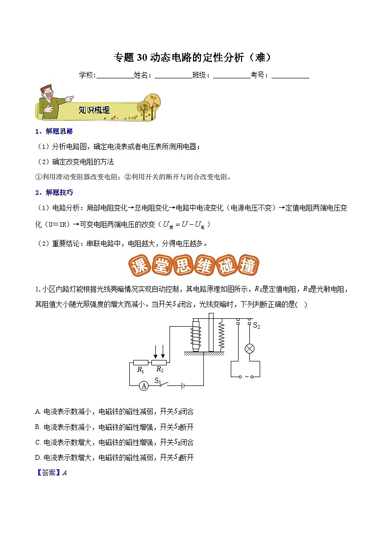 专题30 动态电路的定性分析（难）解析版第1页