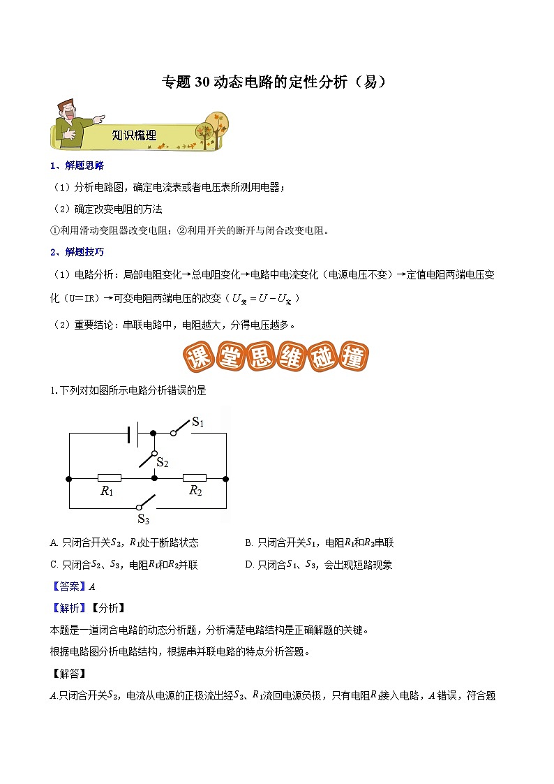 专题30 动态电路的定性分析（易）解析版第1页