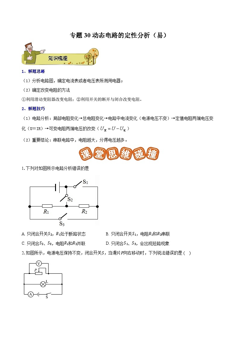 专题30 动态电路的定性分析（易）原卷版第1页