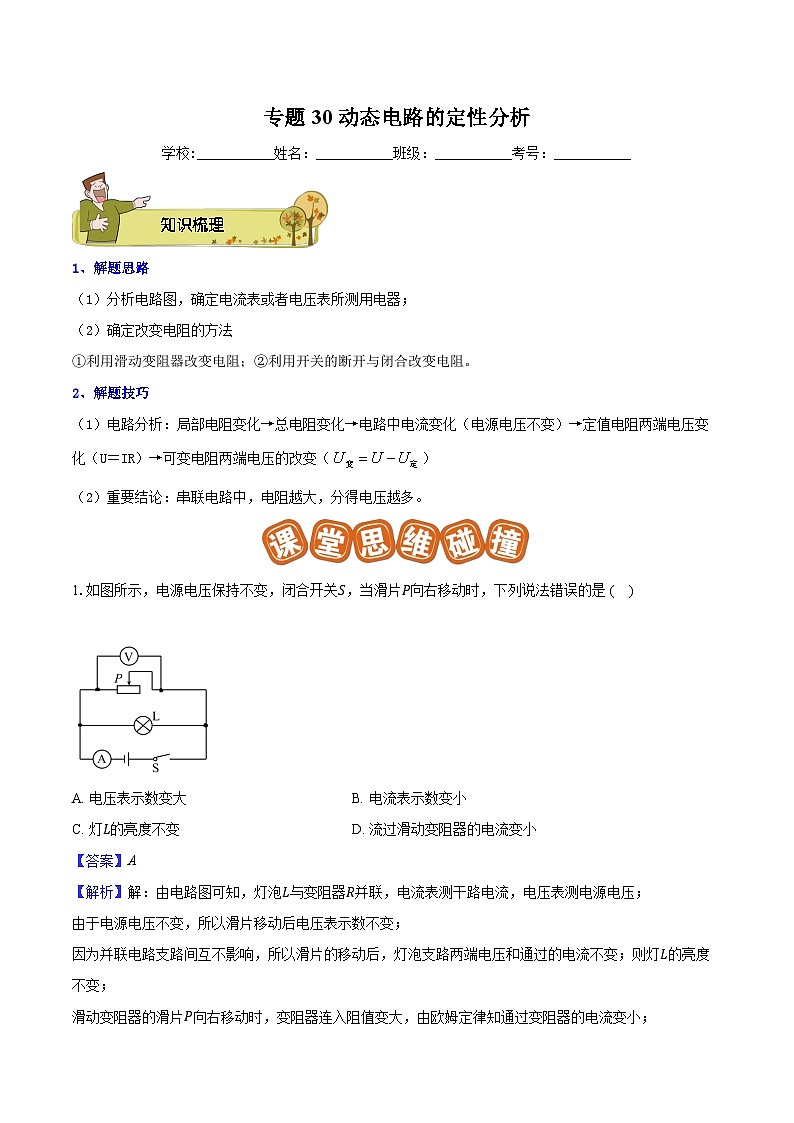 专题30 动态电路的定性分析解析版第1页