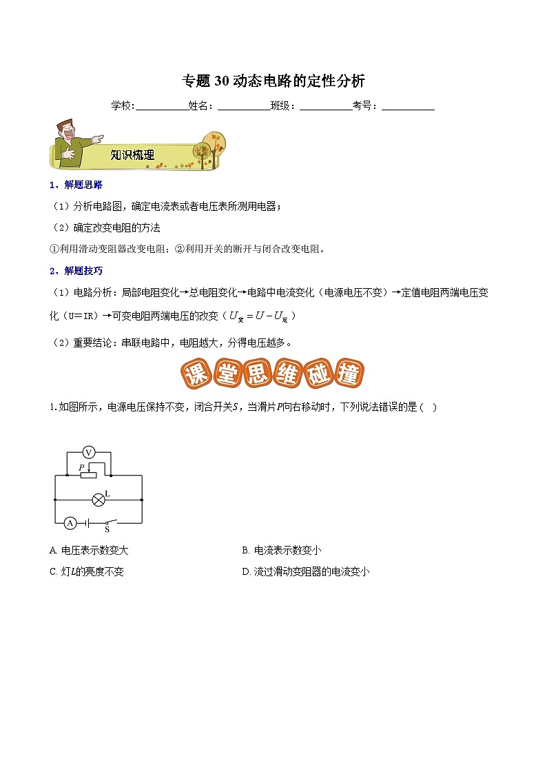 专题30 动态电路的定性分析原卷版第1页