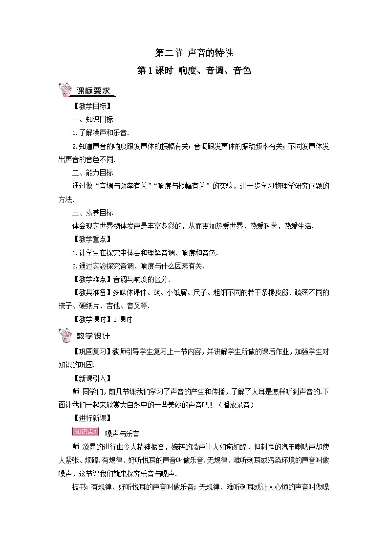 第三章声的世界第二节声音的特性第1课时响度音调音色教案（沪科版八年级上册）01