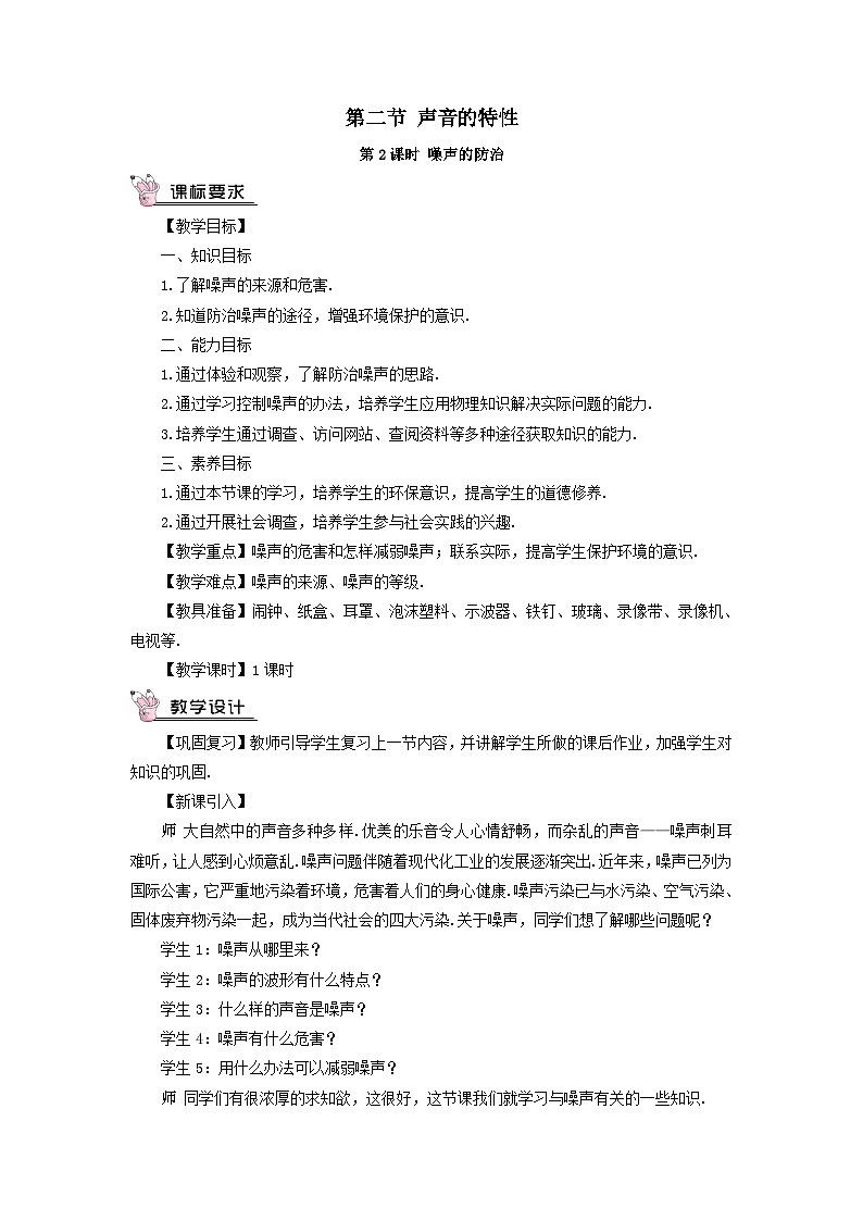 第三章声的世界第二节声音的特性第2课时噪声的防治教案（沪科版八年级上册）01