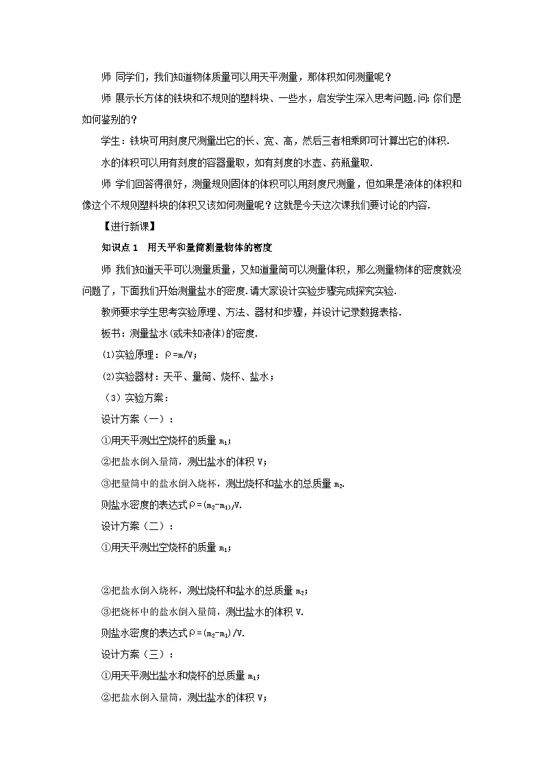 第五章质量与密度第三节科学探究：物质的密度第2课时用天平和量筒测密度教案（沪科版八年级上册）第2页