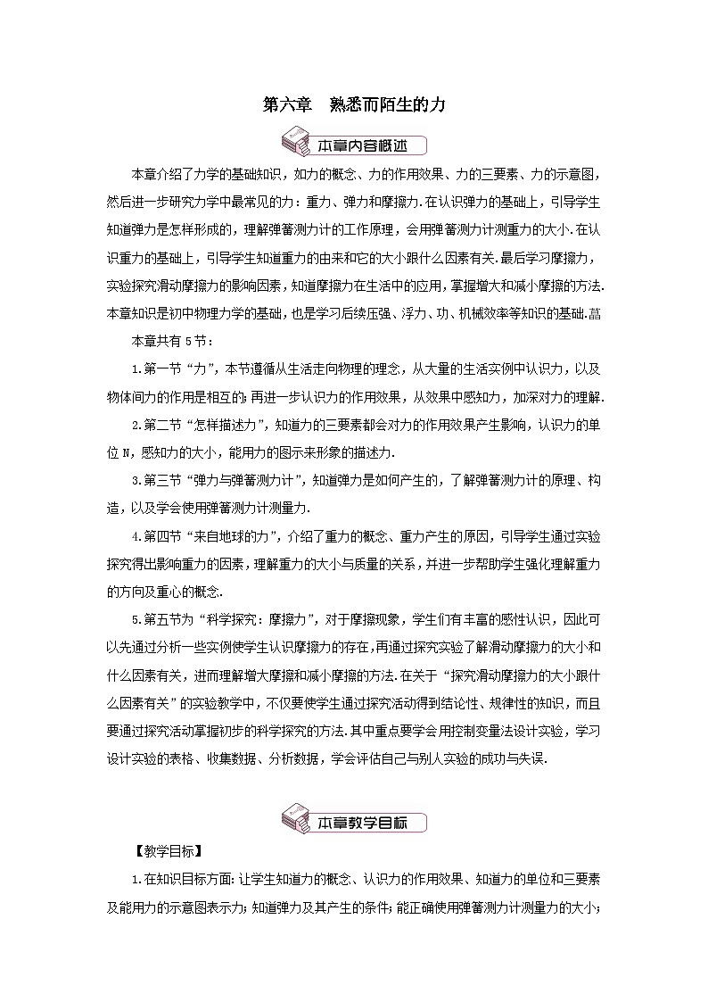 第六章熟悉而陌生的力第一节力教案（沪科版八年级上册）第1页