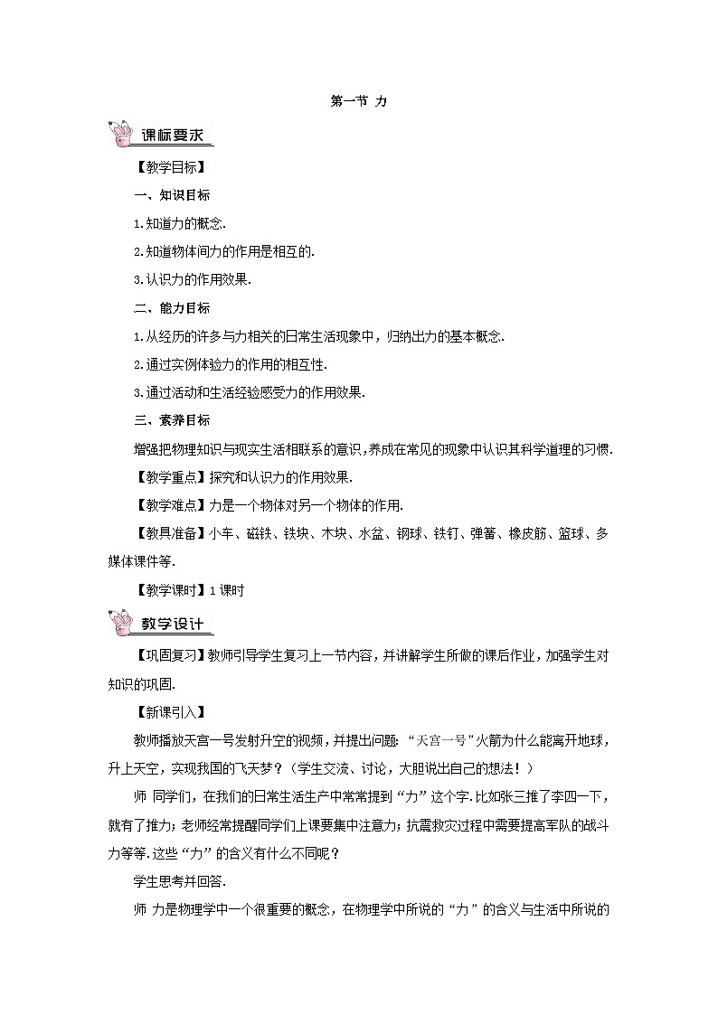 第六章熟悉而陌生的力第一节力教案（沪科版八年级上册）第3页
