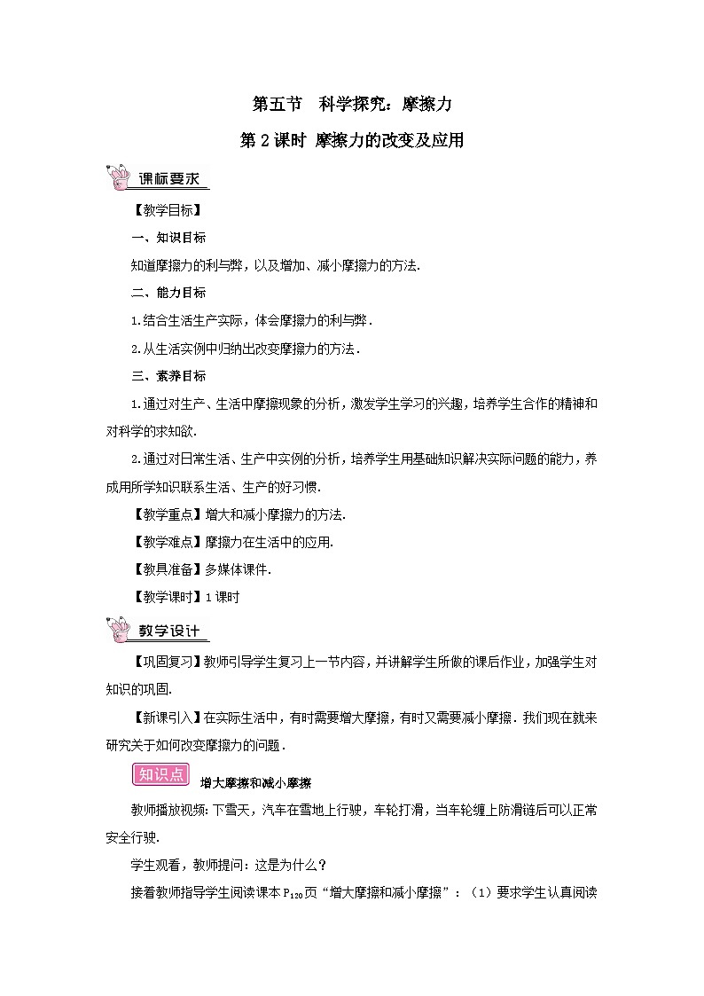 第六章熟悉而陌生的力第五节科学探究：摩擦力第2课时摩擦力的改变及应用教案（沪科版八年级上册）第1页