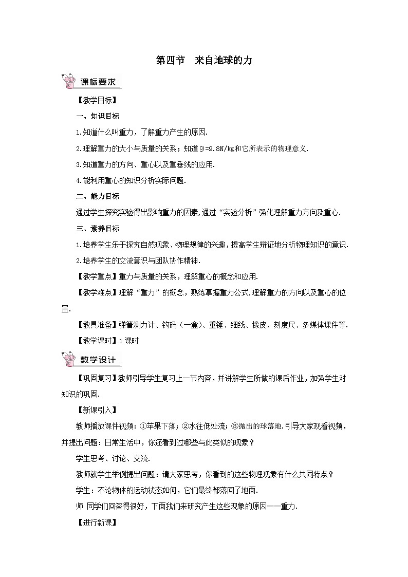 第六章熟悉而陌生的力第四节来自地球的力教案（沪科版八年级上册）01