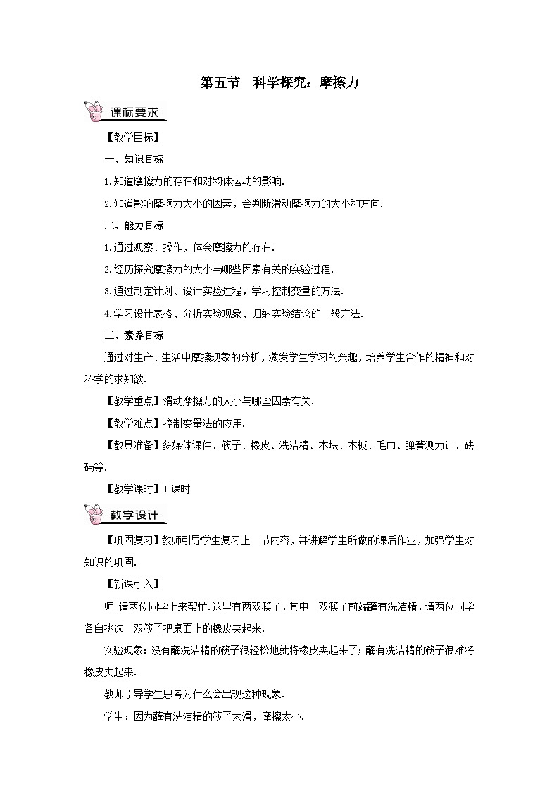 第六章熟悉而陌生的力第五节科学探究：摩擦力第1课时探究影响滑动摩擦力的因素教案（沪科版八年级上册）01