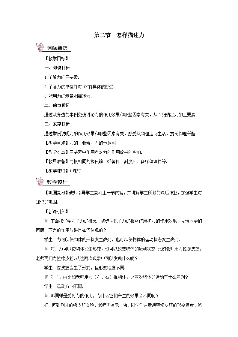 第六章熟悉而陌生的力第二节怎样描述力教案（沪科版八年级上册）01