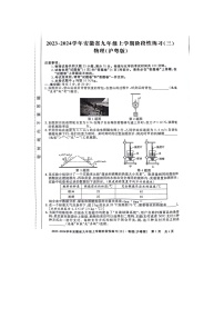 安徽省亳州市利辛县2023-2024学年九年级上学期12月月考物理试题（三）