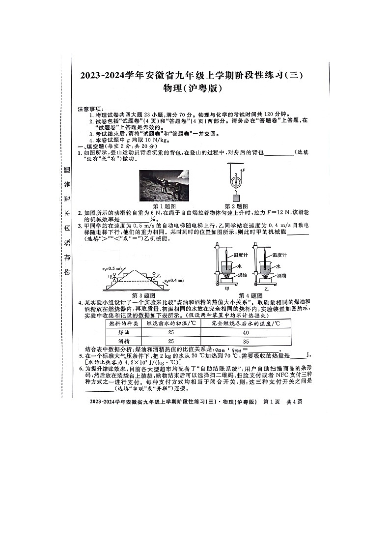 安徽省亳州市利辛县2023-2024学年九年级上学期12月月考物理试题（三）第1页