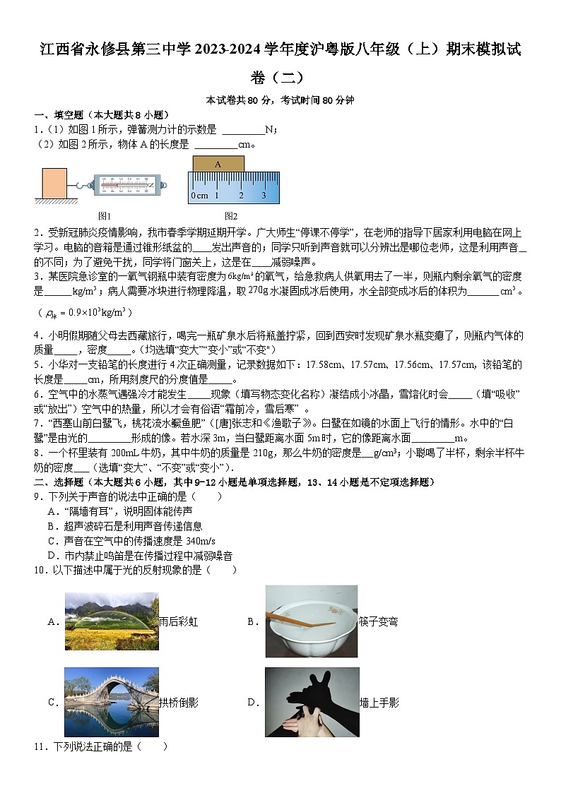 江西省九江市永修县第三中学2023-2024学年八年级上学期期末物理模拟试卷（二）第1页