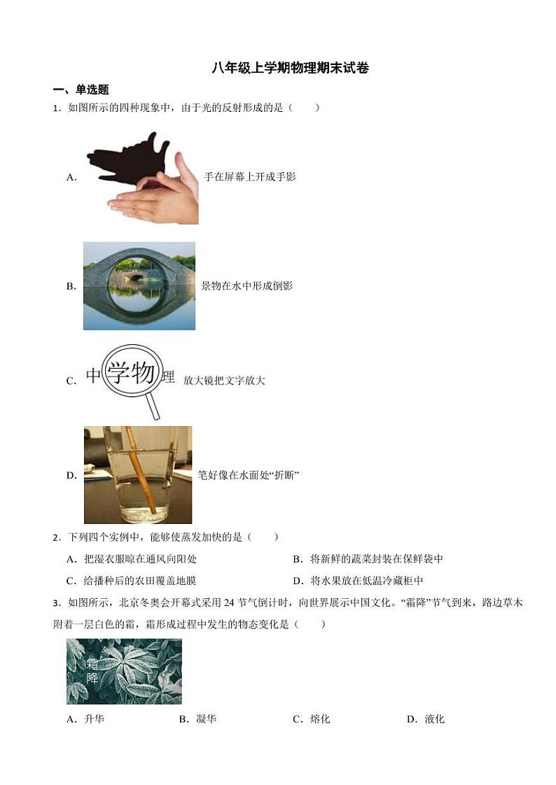 北京市北京市2023年八年级上学期物理期末试卷附参考答案第1页