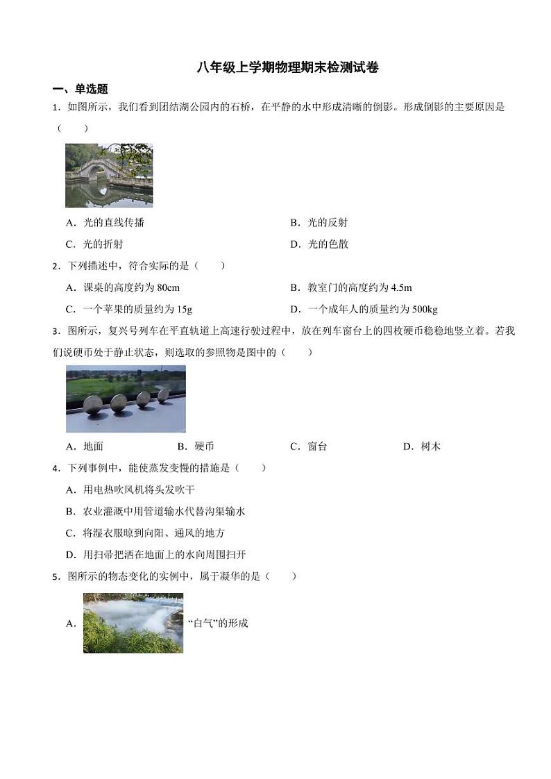 北京市朝阳区2023年八年级上学期物理期末检测试卷附参考答案第1页