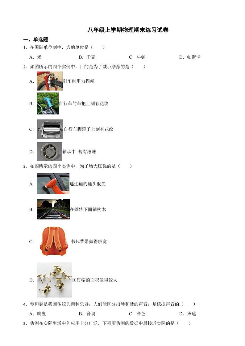 北京市丰台区2023年八年级上学期物理期末试卷附参考答案第1页