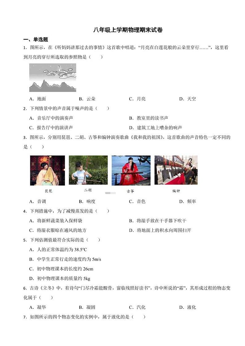 北京市怀柔区2023年八年级上学期物理期末试卷附参考答案第1页