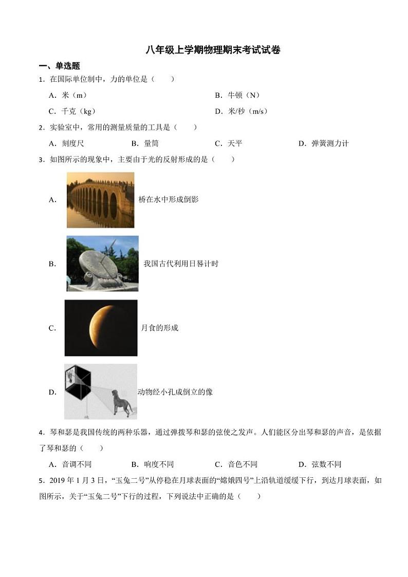 北京市石景山区2023年八年级上学期物理期末考试试卷附参考答案01