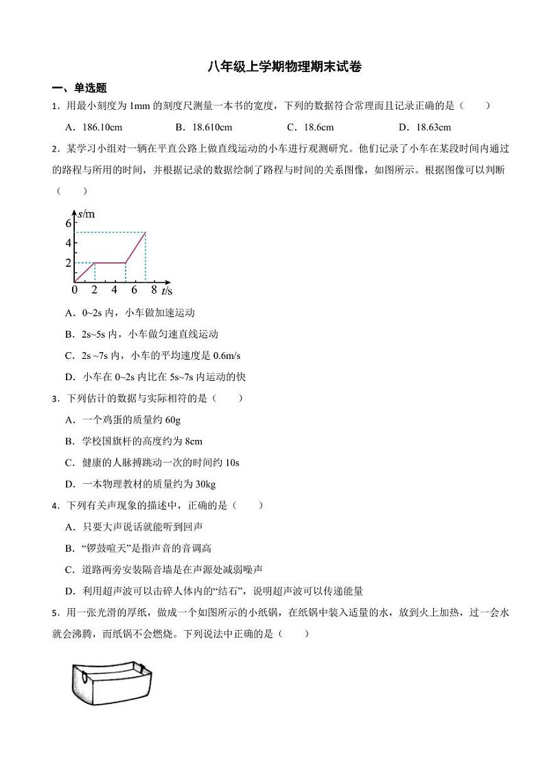河北省邯郸市2023年八年级上学期物理期末试卷附参考答案第1页