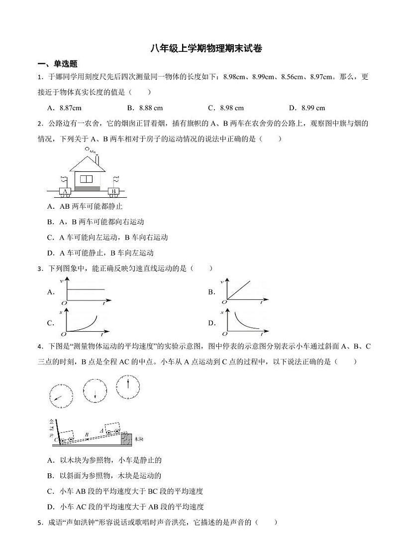 湖南省常德市2023年八年级上学期物理期末试卷附参考答案01