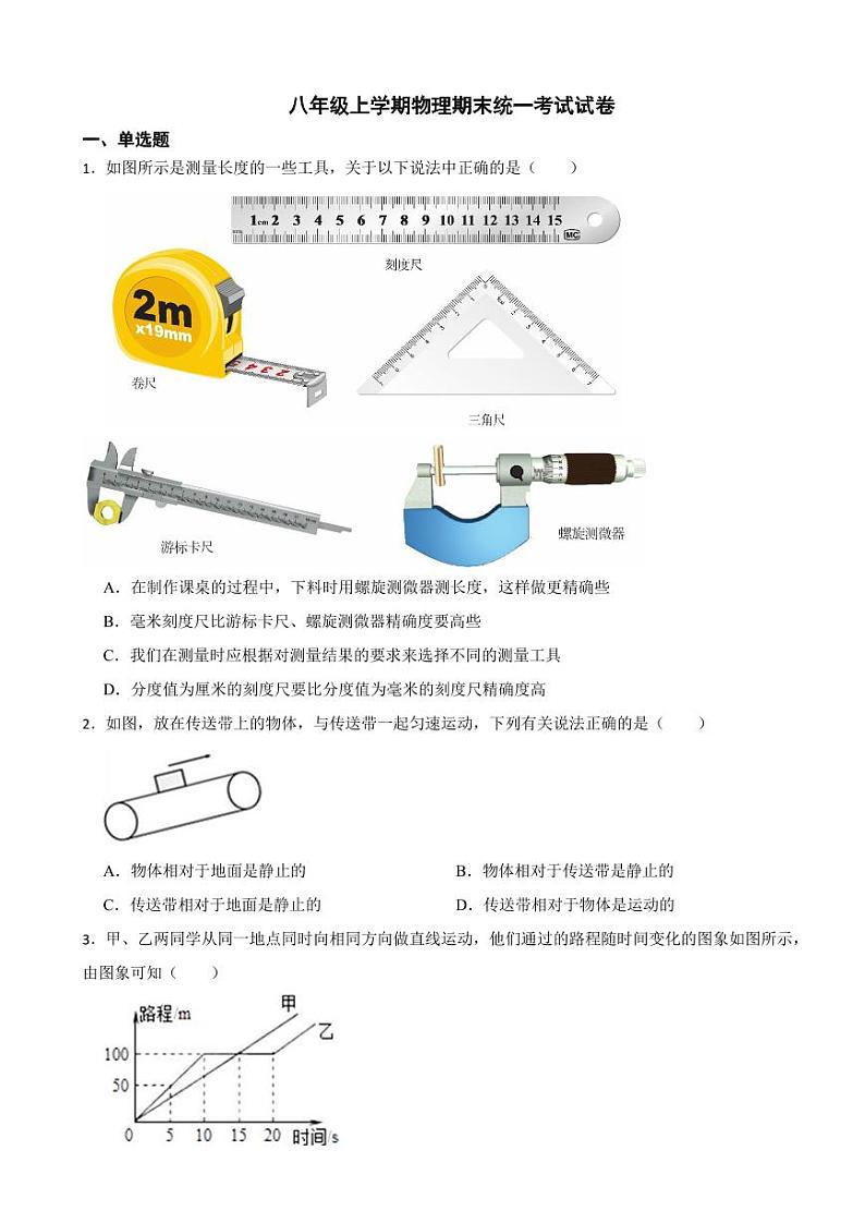 湖南省郴州市2023年八年级上学期物理期末统一考试试卷附参考答案第1页