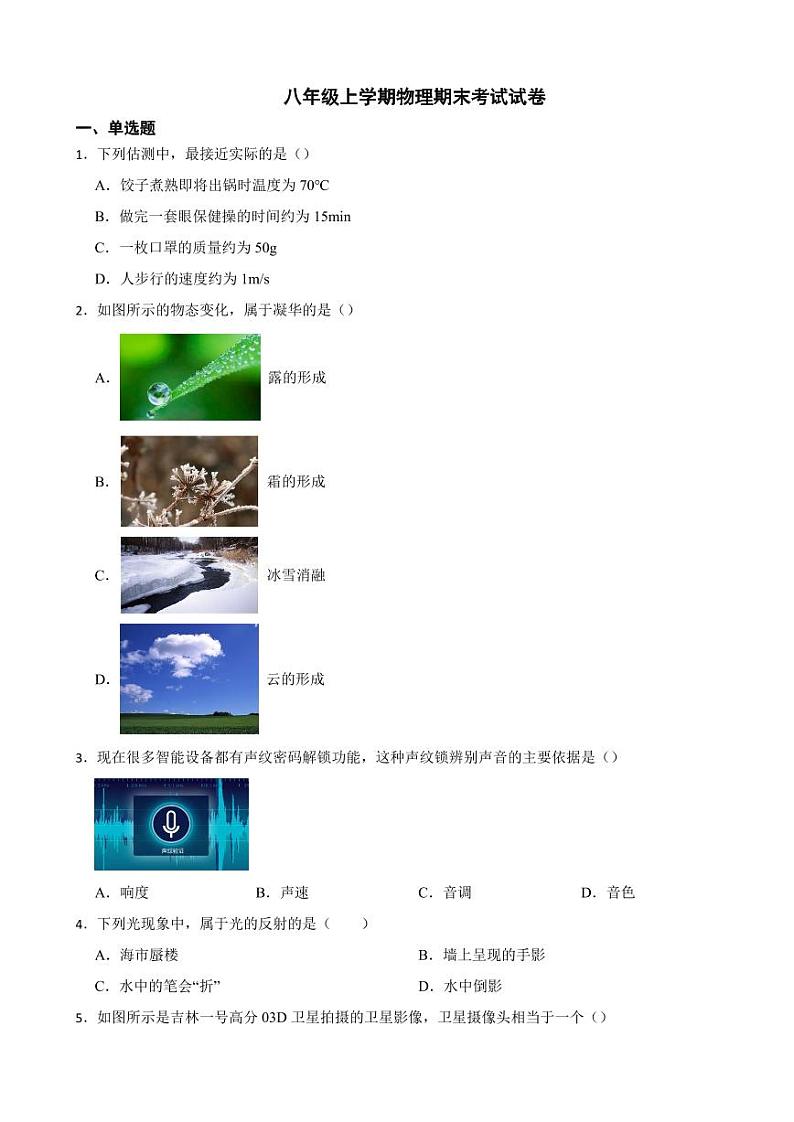 吉林省吉林市2023年八年级上学期物理期末考试试卷附参考答案01