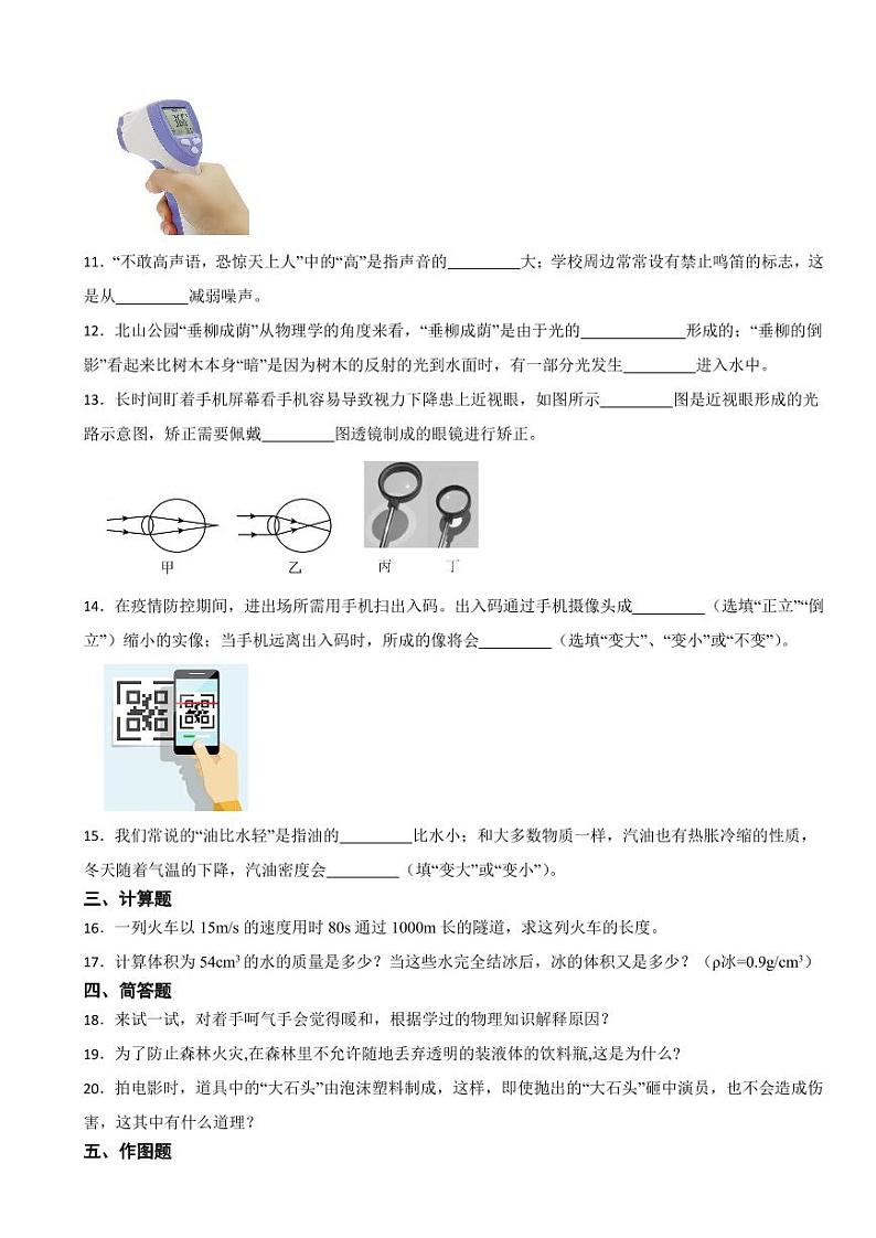 吉林省吉林市2023年八年级上学期物理期末考试试卷附参考答案03