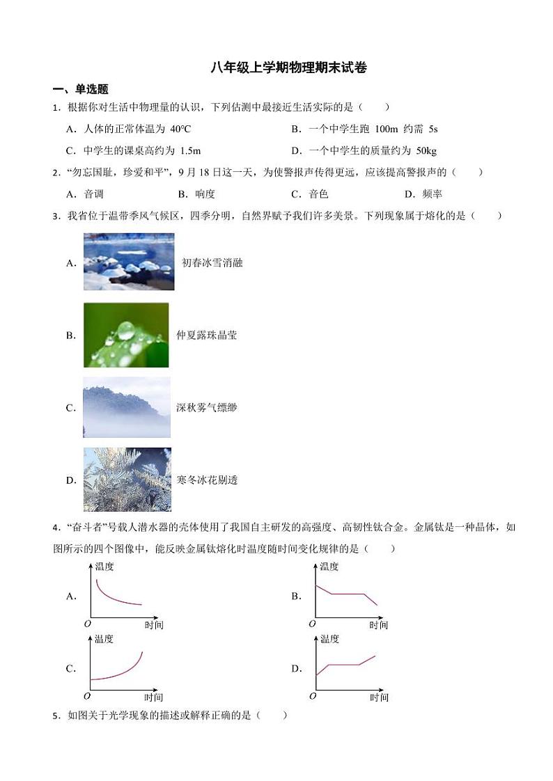 山西省朔州市2023年八年级上学期物理期末试卷附参考答案01