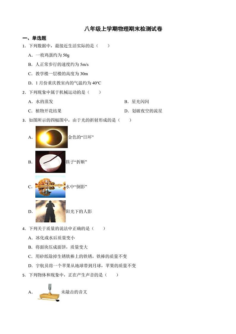 重庆市江津区2023年八年级上学期物理期末检测试卷附参考答案第1页