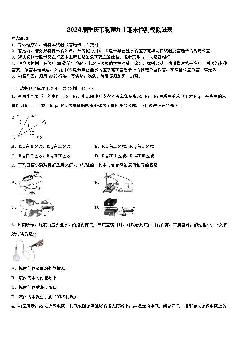 2024届重庆市物理九上期末检测模拟试题第1页