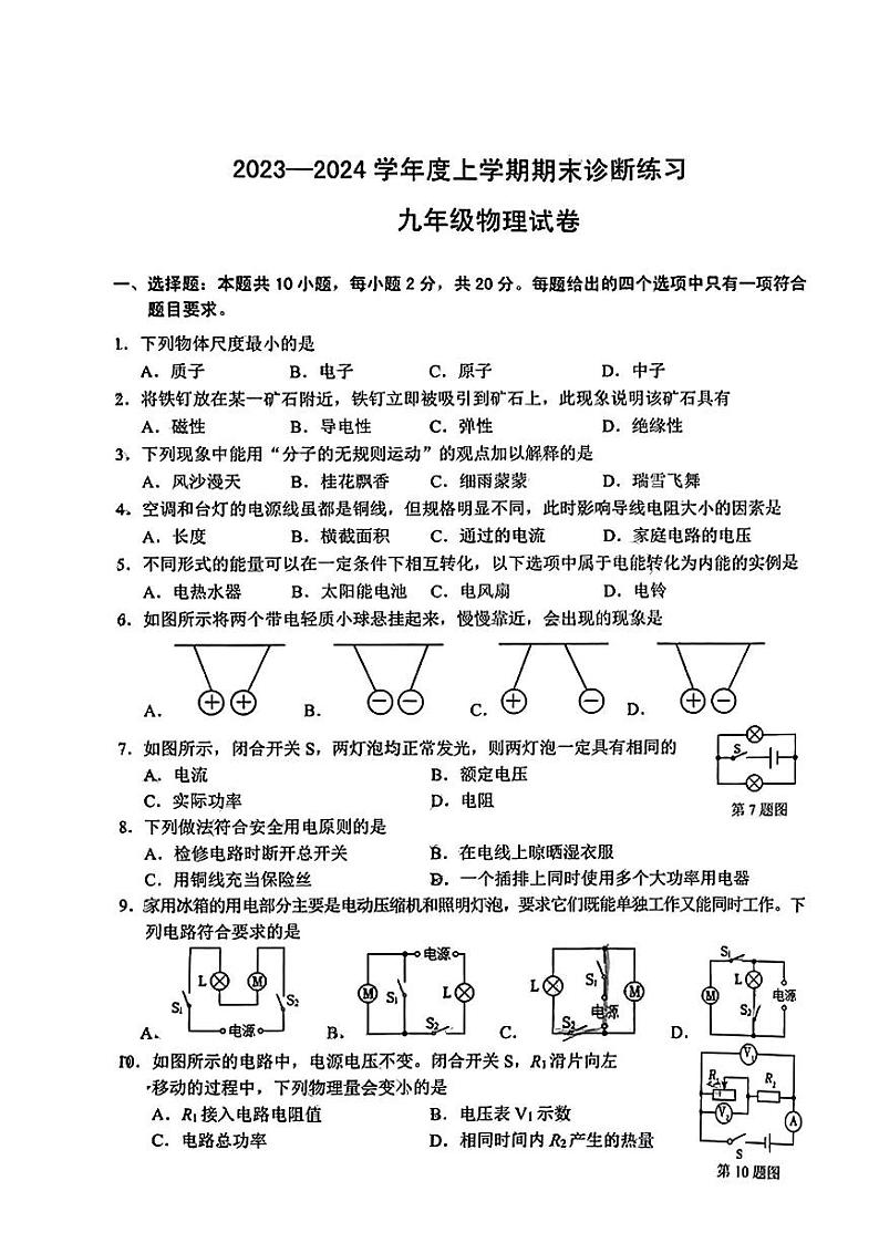 吉林省长春市新区2023-2024学年九年级上学期期末物理试题01