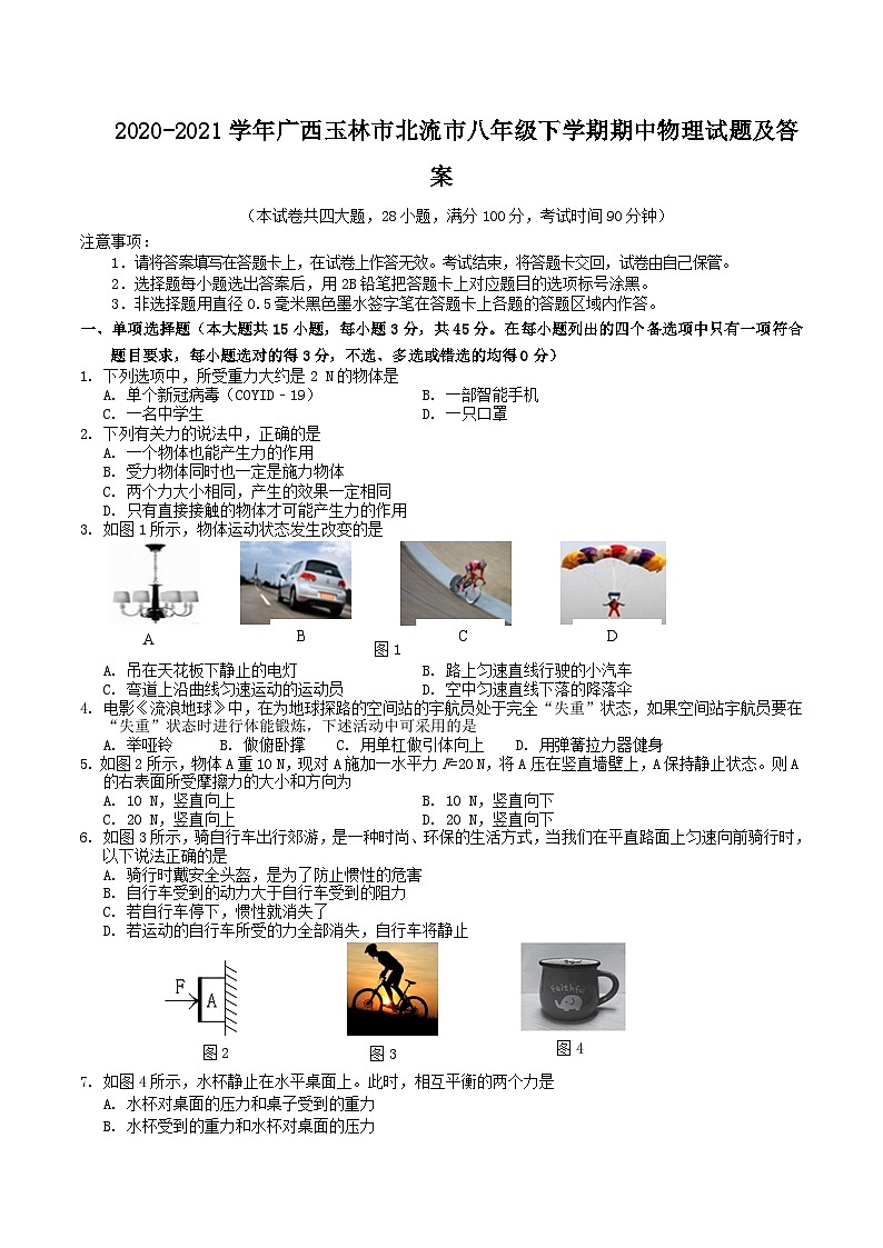 2020-2021学年广西玉林市北流市八年级下学期期中物理试题及答案第1页
